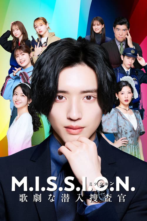 M.I.S.S.I.O.N. 歌劇な潜入捜査官